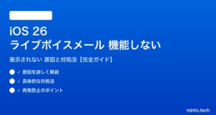 【2026年最新版】iOS 26のライブボイスメール（Live Voicemail）が機能しない・表示されない原因と対処法【完全ガイド】