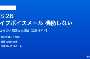 iOS 26のライブボイスメールが機能しない対処法