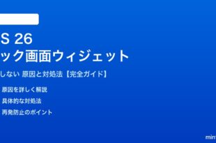 iOS 26のロック画面ウィジェットが機能しない対処法