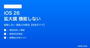 【2026年最新版】iOS 26の拡大鏡（マグニファイア）が機能しない・起動しない原因と対処法【完全ガイド】