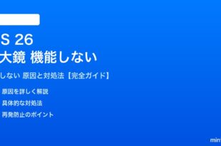 iOS 26の拡大鏡が機能しない対処法
