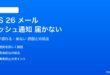iOS 26のメールプッシュ通知が届かない対処法