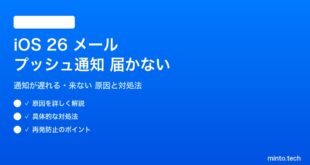 【2026年最新版】iOS 26のメール（Mail）プッシュ通知が届かない・遅れる原因と対処法【完全ガイド】