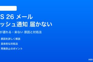 iOS 26のメールプッシュ通知が届かない対処法