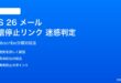 iOS 26メールで配信停止リンクが迷惑メールに分類される対処法