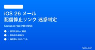 【2026年最新版】iOS 26メールで配信停止リンクが迷惑メールに分類される原因と対処法【完全ガイド】