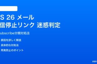 iOS 26メールで配信停止リンクが迷惑メールに分類される対処法