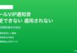 iPhoneのメールでVIP連絡先の通知音が変更できない・適用されない対処法