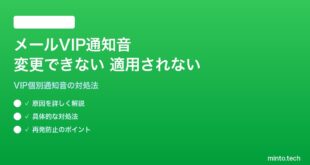 【2026年最新版】iPhoneのメールでVIP連絡先の通知音が変更できない・適用されない対処法【完全ガイド】