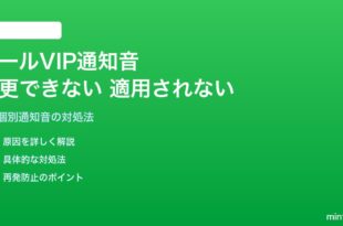 iPhoneのメールでVIP連絡先の通知音が変更できない・適用されない対処法
