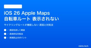 【2026年最新版】iOS 26のマップ（Apple Maps）で自転車ルート案内が表示されない・機能しない原因と対処法【完全ガイド】