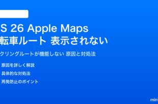 iOS 26のマップで自転車ルートが表示されない対処法
