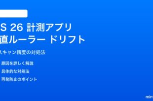 iOS 26の計測アプリで垂直ルーラーがドリフトする対処法