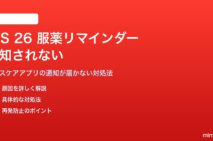 iOS 26の服薬リマインダーが通知されない対処法