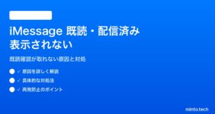 【2026年最新版】iPhoneのメッセージ（iMessage/SMS）で「配信済み」「既読」が表示されない対処法【完全ガイド】