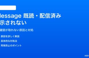 iPhoneのiMessage・SMSで配信済み・既読が表示されない対処法
