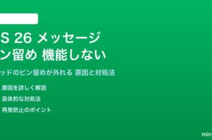 iOS 26のメッセージピン留めが機能しない対処法