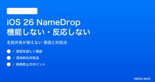 【2026年最新版】iOS 26のNameDrop（名前共有）が機能しない・反応しない原因と対処法【完全ガイド】