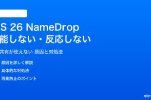 iOS 26のNameDropが機能しない対処法
