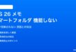 iOS 26のメモのスマートフォルダが機能しない対処法