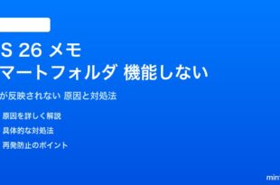 iOS 26のメモのスマートフォルダが機能しない対処法