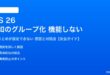 iOS 26の通知のグループ化が機能しない対処法