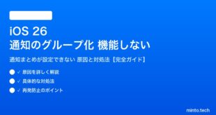【2026年最新版】iOS 26の通知のグループ化（通知まとめ）が機能しない・設定できない原因と対処法【完全ガイド】