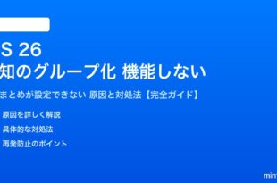 iOS 26の通知のグループ化が機能しない対処法