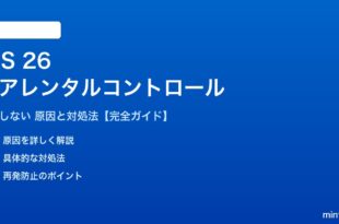 iOS 26のペアレンタルコントロールが機能しない対処法