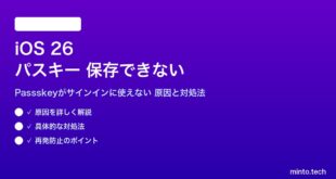 【2026年最新版】iOS 26のパスキー（Passkey）が保存できない・サインインに使えない原因と対処法【完全ガイド】