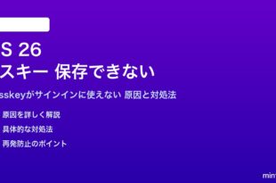 iOS 26のパスキーが保存できない対処法