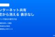 iPhoneのインターネット共有が設定画面から消える・表示されない対処法
