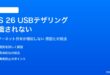 iOS 26のUSBテザリングが認識されない対処法
