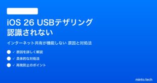 【2026年最新版】iOS 26のUSBテザリング（インターネット共有）が認識されない・機能しない原因と対処法【完全ガイド】