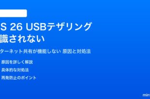 iOS 26のUSBテザリングが認識されない対処法