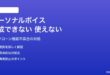 iPhoneのパーソナルボイスが作成できない・使えない対処法