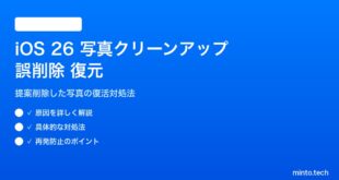 【2026年最新版】iOS 26の写真クリーンアップで誤削除した写真を復元する原因と対処法【完全ガイド】