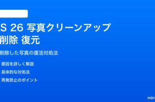 iOS 26の写真クリーンアップで誤削除した写真を復元する対処法