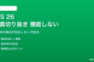 iOS 26の写真切り抜きが機能しない対処法