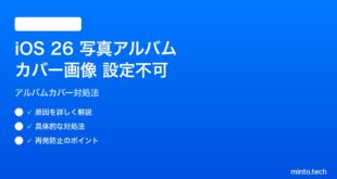【2026年最新版】iOS 26の写真アルバムカバー画像が設定できない原因と対処法【完全ガイド】