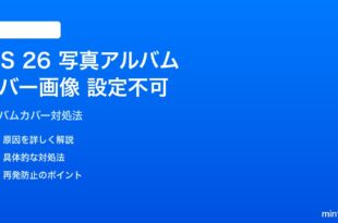 iOS 26の写真アルバムカバー画像が設定できない対処法
