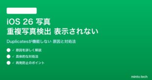 【2026年最新版】iOS 26の写真アプリの重複写真検出（Duplicates）が機能しない・表示されない原因と対処法【完全ガイド】