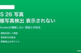 iOS 26の重複写真検出が機能しない対処法