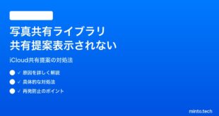 【2026年最新版】iPhoneの写真共有ライブラリで「共有を提案」が表示されない・通知が来ない対処法【完全ガイド】