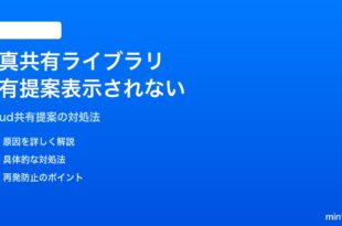 iPhoneの写真共有ライブラリで「共有を提案」が表示されない・通知が来ない対処法