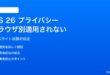 iOS 26のプライバシー設定がブラウザ別に適用されない対処法