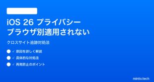 【2026年最新版】iOS 26のプライバシー設定がブラウザ別に適用されない原因と対処法【完全ガイド】