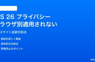 iOS 26のプライバシー設定がブラウザ別に適用されない対処法