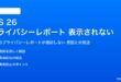 iOS 26のプライバシーレポートが表示されない対処法
