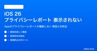 【2026年最新版】iOS 26のプライバシーレポート（Appのプライバシーレポート）が表示されない・機能しない原因と対処法【完全ガイド】